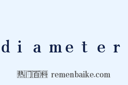 diameter是什么意思的图片